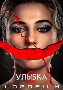 Улыбка 2 фильм (2024)